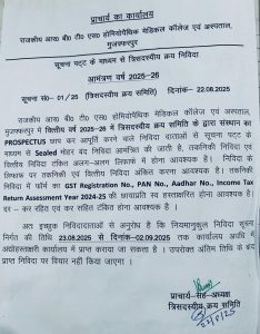 निविदा विवरण पुस्तिका(Prospectus) क्रय हेतु।